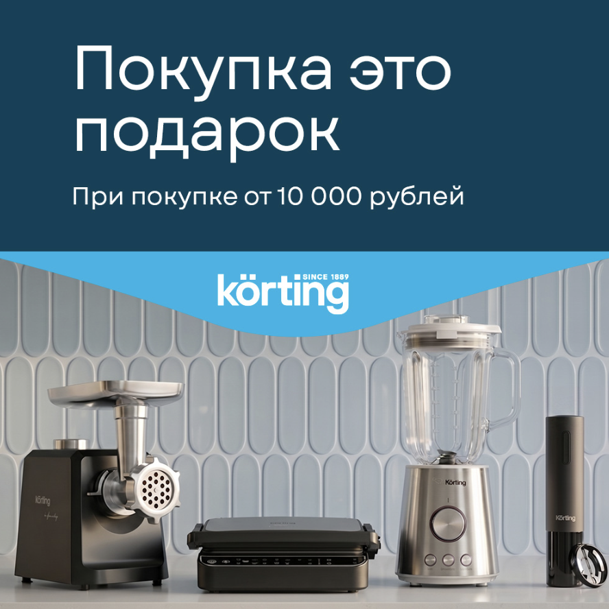 Покупка – это подарок от KORTING 